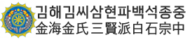 김해김씨삼현파백석종중
